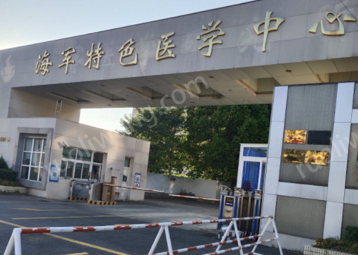 中國(guó)人民解放軍海軍特色中心整形外科怎么樣？醫(yī)院資料詳情|口碑評(píng)價(jià)都在這里~