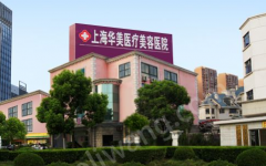 上海華美整形醫(yī)院怎么樣？相關問答+案例分享