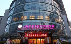 上海伊萊美整形醫(yī)院怎么樣？醫(yī)院信息+案例分享